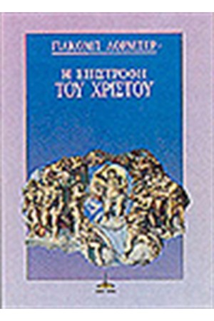 Η ΕΠΙΣΤΡΟΦΗ ΤΟΥ ΧΡΙΣΤΟΥ Η ΕΠΙΣΤΡΟΦΗ ΤΟΥ ΧΡΙΣΤΟΥ