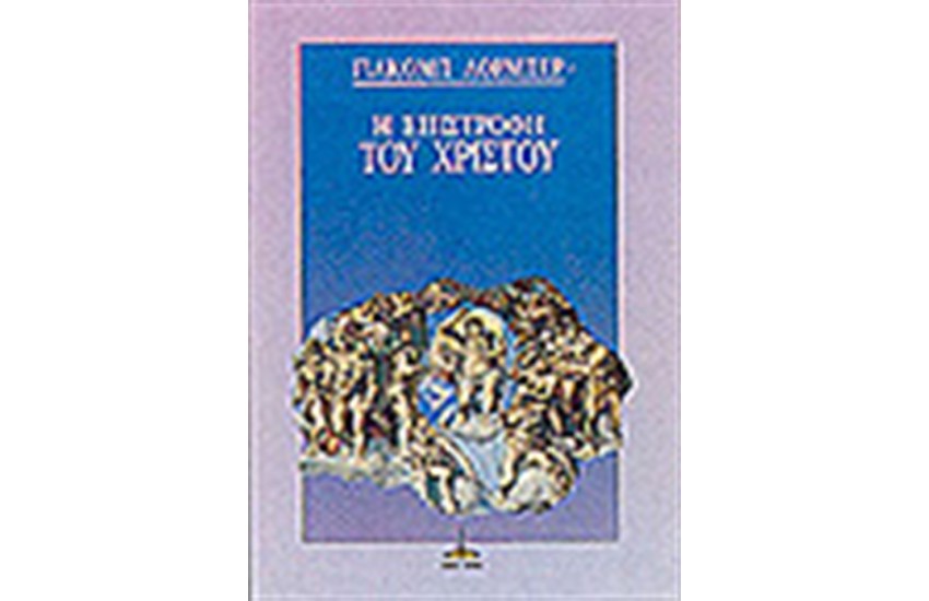 Η ΕΠΙΣΤΡΟΦΗ ΤΟΥ ΧΡΙΣΤΟΥ