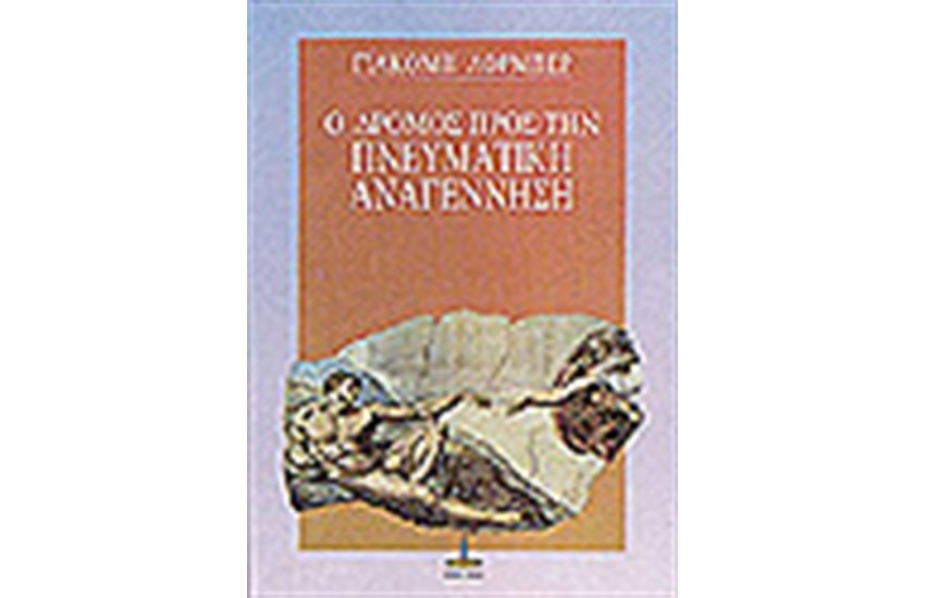Ο ΔΡΟΜΟΣ ΠΡΟΣ ΤΗΝ ΠΝΕΥΜΑΤΙΚΗ ΑΝΑΓΕΝΝΗΣΗ