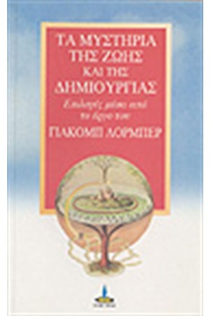 ΤΑ ΜΥΣΤΗΡΙΑ ΤΗΣ ΖΩΗΣ ΚΑΙ ΤΗΣ ΔΗΜΙΟΥΡΓΙΑΣ ΤΑ ΜΥΣΤΗΡΙΑ ΤΗΣ ΖΩΗΣ ΚΑΙ ΤΗΣ ΔΗΜΙΟΥΡΓΙΑΣ