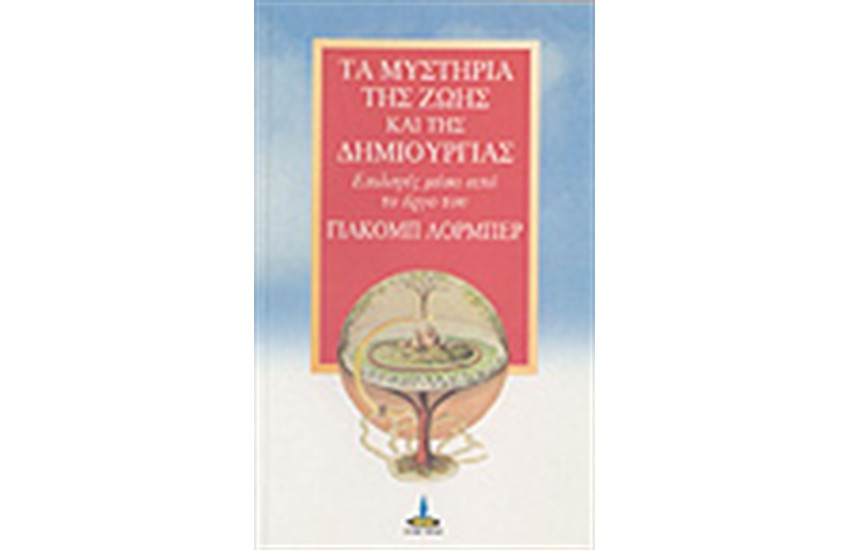 ΤΑ ΜΥΣΤΗΡΙΑ ΤΗΣ ΖΩΗΣ ΚΑΙ ΤΗΣ ΔΗΜΙΟΥΡΓΙΑΣ