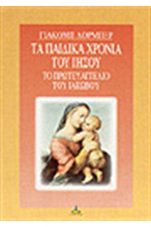 ΤΑ ΠΑΙΔΙΚΑ ΧΡΟΝΙΑ ΤΟΥ ΙΗΣΟΥ ΣΤΟ ΠΡΩΤΕΥΑΓΓΕΛΙΟ ΤΟΥ ΙΑΚΩΒΟΥ ΤΑ ΠΑΙΔΙΚΑ ΧΡΟΝΙΑ ΤΟΥ ΙΗΣΟΥ ΣΤΟ ΠΡΩΤΕΥΑΓΓΕΛΙΟ ΤΟΥ ΙΑΚΩΒΟΥ