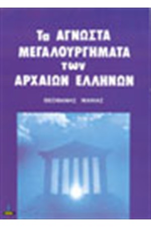ΤΑ ΑΓΝΩΣΤΑ ΜΕΓΑΛΟΥΡΓΗΜΑΤΑ ΤΩΝ ΑΡΧΑΙΩΝ ΕΛΛΗΝΩΝ