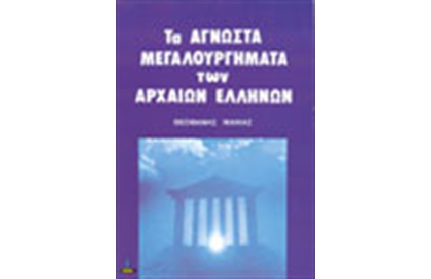 ΤΑ ΑΓΝΩΣΤΑ ΜΕΓΑΛΟΥΡΓΗΜΑΤΑ ΤΩΝ ΑΡΧΑΙΩΝ ΕΛΛΗΝΩΝ