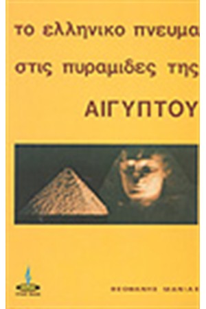ΤΟ ΕΛΛΗΝΙΚΟ ΠΝΕΥΜΑ ΣΤΙΣ ΠΥΡΑΜΙΔΕΣ ΤΗΣ ΑΙΓΥΠΤΟΥ ΤΟ ΕΛΛΗΝΙΚΟ ΠΝΕΥΜΑ ΣΤΙΣ ΠΥΡΑΜΙΔΕΣ ΤΗΣ ΑΙΓΥΠΤΟΥ