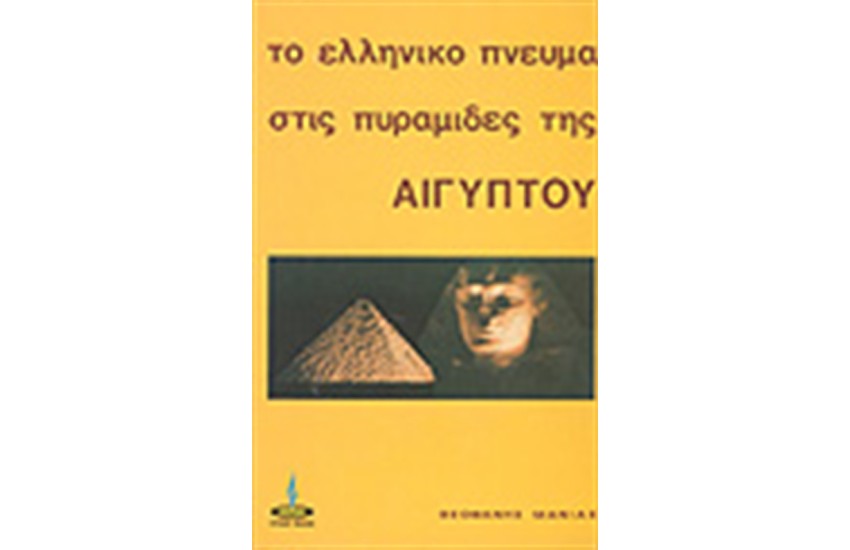 ΤΟ ΕΛΛΗΝΙΚΟ ΠΝΕΥΜΑ ΣΤΙΣ ΠΥΡΑΜΙΔΕΣ ΤΗΣ ΑΙΓΥΠΤΟΥ