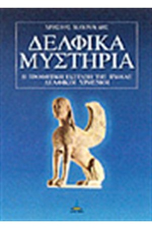 ΔΕΛΦΙΚΑ ΜΥΣΤΗΡΙΑ ΔΕΛΦΙΚΑ ΜΥΣΤΗΡΙΑ