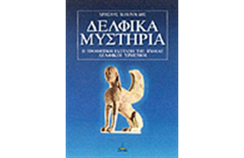 ΔΕΛΦΙΚΑ ΜΥΣΤΗΡΙΑ