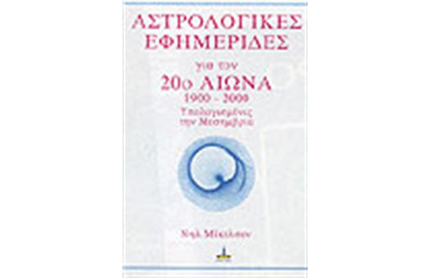 ΑΣΤΡΟΛΟΓΙΚΕΣ ΕΦΗΜΕΡΙΔΕΣ 1900-2000 ΥΠΟΛΟΓΙΣΜΕΝΕΣ ΤΗΝ ΜΕΣΗΜΒΡΙΑ