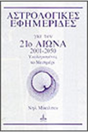 ΑΣΤΡΟΛΟΓΙΚΕΣ ΕΦΗΜΕΡΙΔΕΣ 2001-2050 ΥΠΟΛΟΓΙΣΜΕΝΕΣ ΤΟ ΜΕΣΗΜΕΡΙ