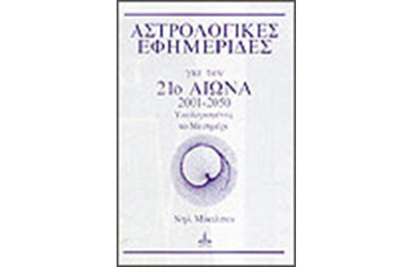 ΑΣΤΡΟΛΟΓΙΚΕΣ ΕΦΗΜΕΡΙΔΕΣ 2001-2050 ΥΠΟΛΟΓΙΣΜΕΝΕΣ ΤΟ ΜΕΣΗΜΕΡΙ