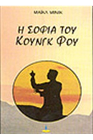 Η ΣΟΦΙΑ ΤΟΥ ΚΟΥΝΓΚ ΦΟΥ