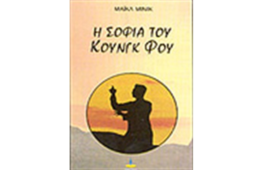 Η ΣΟΦΙΑ ΤΟΥ ΚΟΥΝΓΚ ΦΟΥ