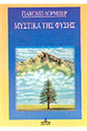 ΜΥΣΤΙΚΑ ΤΗΣ ΦΥΣΗΣ