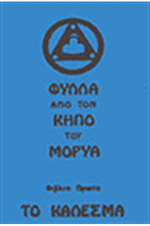 ΦΥΛΛΑ ΑΠΟ ΤΟΝ ΚΗΠΟ ΤΟΥ ΜΟΡΥΑ-ΚΑΛΕΣΜΑ