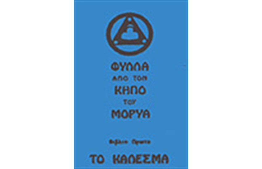 ΦΥΛΛΑ ΑΠΟ ΤΟΝ ΚΗΠΟ ΤΟΥ ΜΟΡΥΑ-ΚΑΛΕΣΜΑ