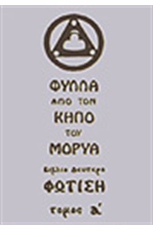 ΦΥΛΛΑ ΑΠΟ ΤΟΝ ΚΗΠΟ ΤΟΥ ΜΟΡΥΑ-ΦΩΤΙΣΗ Τ. Α'