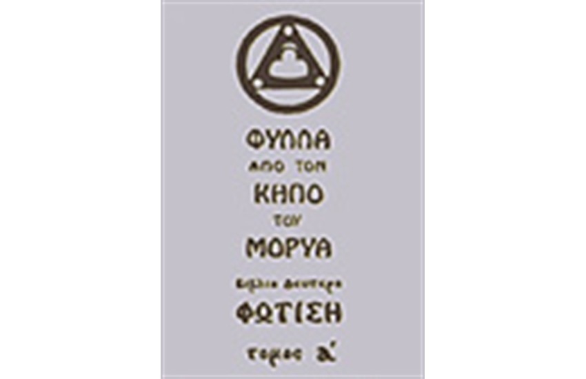 ΦΥΛΛΑ ΑΠΟ ΤΟΝ ΚΗΠΟ ΤΟΥ ΜΟΡΥΑ-ΦΩΤΙΣΗ Τ. Α'
