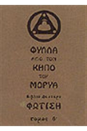 ΦΥΛΛΑ ΑΠΟ ΤΟΝ ΚΗΠΟ ΤΟΥ ΜΟΡΥΑ-ΦΩΤΙΣΗ Τ. Β'