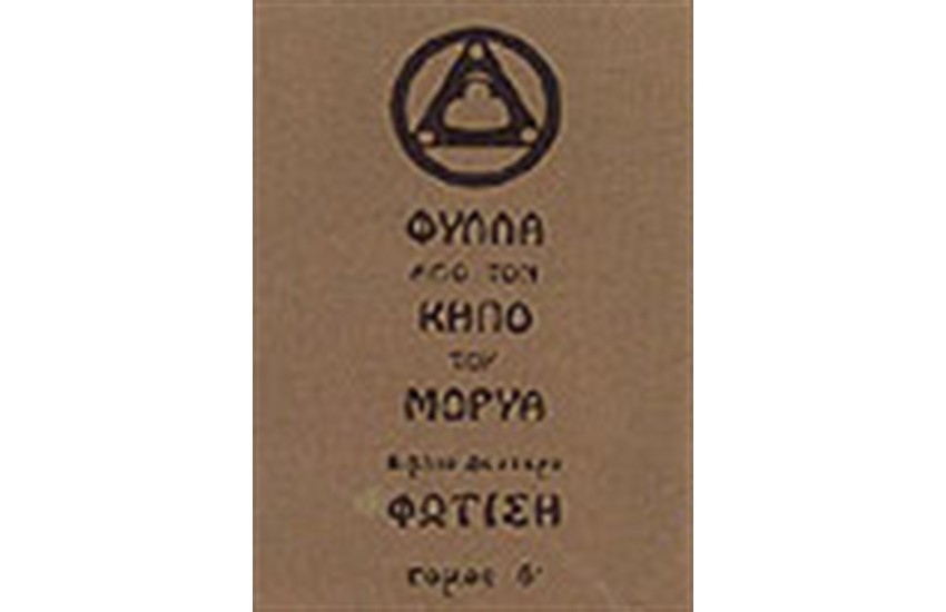 ΦΥΛΛΑ ΑΠΟ ΤΟΝ ΚΗΠΟ ΤΟΥ ΜΟΡΥΑ-ΦΩΤΙΣΗ Τ. Β'