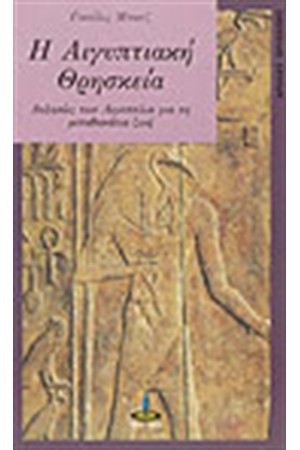 Η ΑΙΓΥΠΤΙΑΚΗ ΘΡΗΣΚΕΙΑ