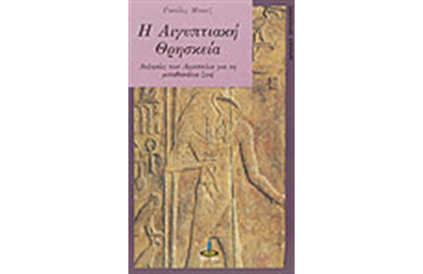 Η ΑΙΓΥΠΤΙΑΚΗ ΘΡΗΣΚΕΙΑ