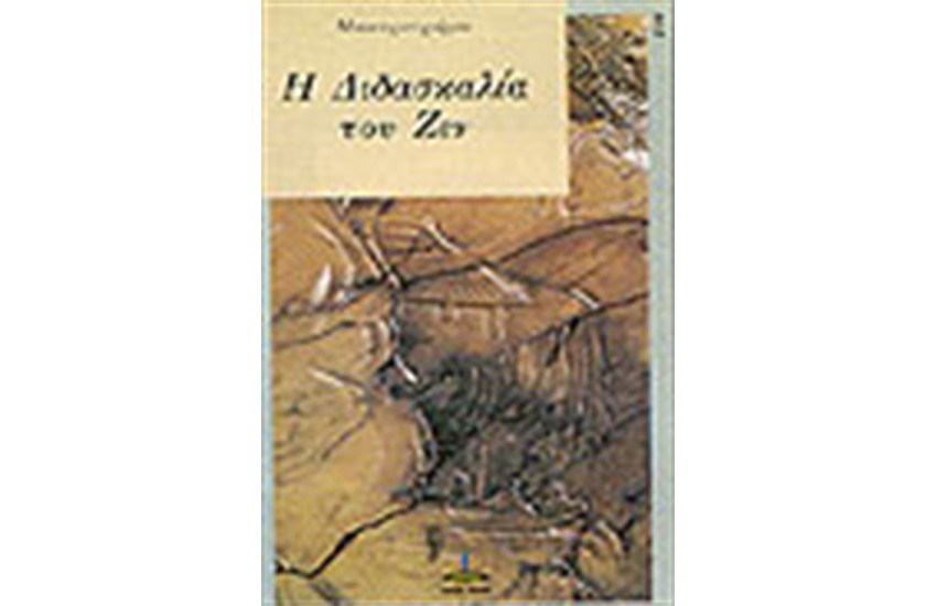 Η ΔΙΔΑΣΚΑΛΙΑ ΤΟΥ ΖΕΝ