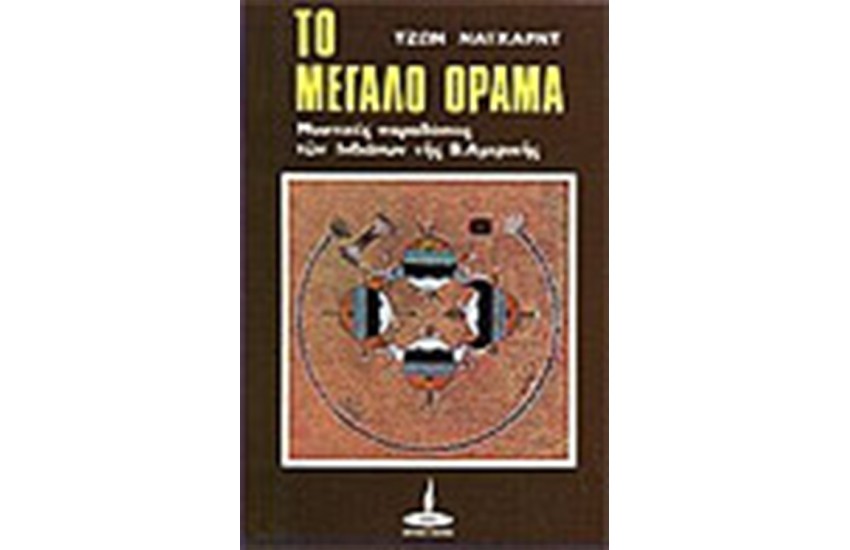 ΤΟ ΜΕΓΑΛΟ ΟΡΑΜΑ
