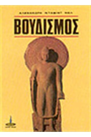 ΒΟΥΔΙΣΜΟΣ ΘΕΩΡΙΑ ΚΑΙ ΠΡΑΞΗ