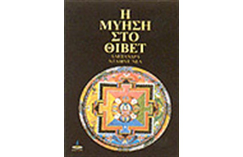 Η ΜΥΗΣΗ ΣΤΟ ΘΙΒΕΤ