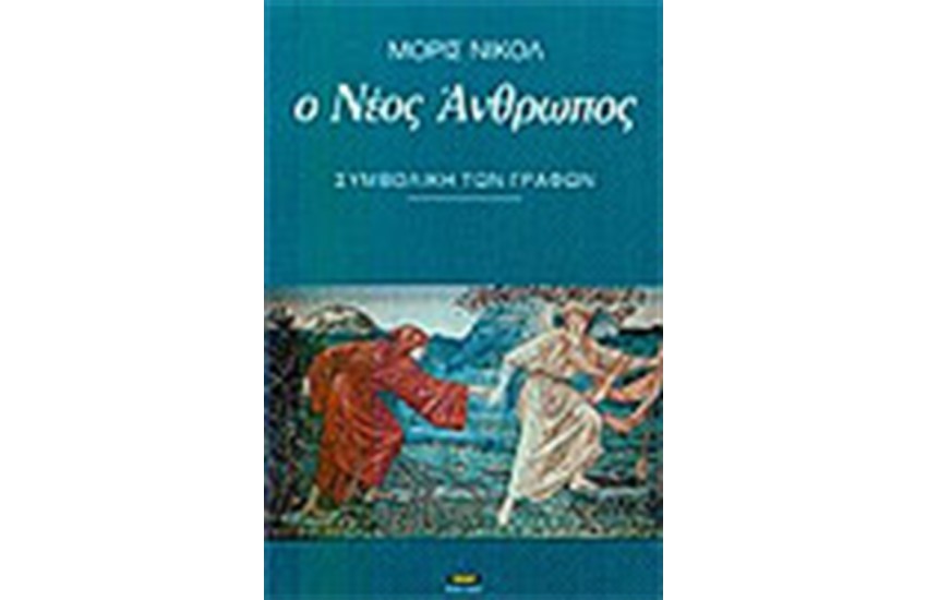 Ο ΝΕΟΣ ΑΝΘΡΩΠΟΣ ΣΥΜΒΟΛΙΚΗ ΤΩΝ ΓΡΑΦΩΝ
