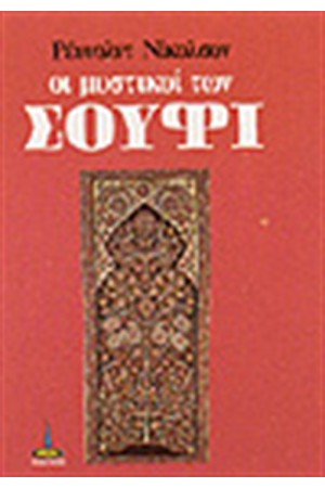 ΟΙ ΜΥΣΤΙΚΟΙ ΤΩΝ ΣΟΥΦΙ