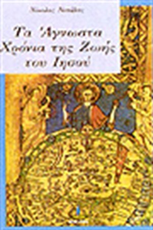 ΤΑ ΑΓΝΩΣΤΑ ΧΡΟΝΙΑ ΤΗΣ ΖΩΗΣ ΤΟΥ ΙΗΣΟΥ
