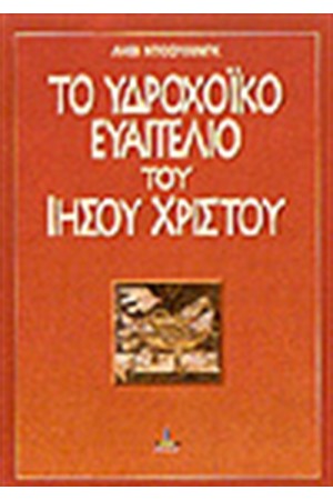 ΤΟ ΥΔΡΟΧΟΪΚΟ ΕΥΑΓΓΕΛΙΟ ΤΟΥ ΙΗΣΟΥ ΧΡΙΣΤΟΥ