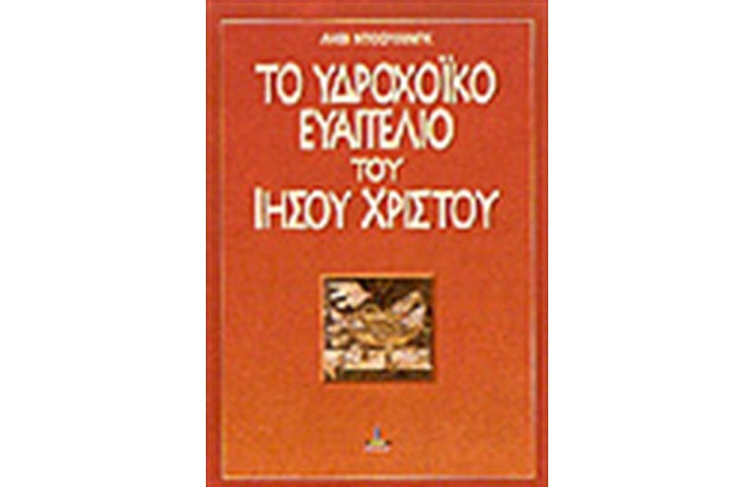 ΤΟ ΥΔΡΟΧΟΪΚΟ ΕΥΑΓΓΕΛΙΟ ΤΟΥ ΙΗΣΟΥ ΧΡΙΣΤΟΥ