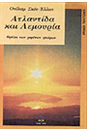 ΑΤΛΑΝΤΙΔΑ ΚΑΙ ΛΕΜΟΥΡΙΑ