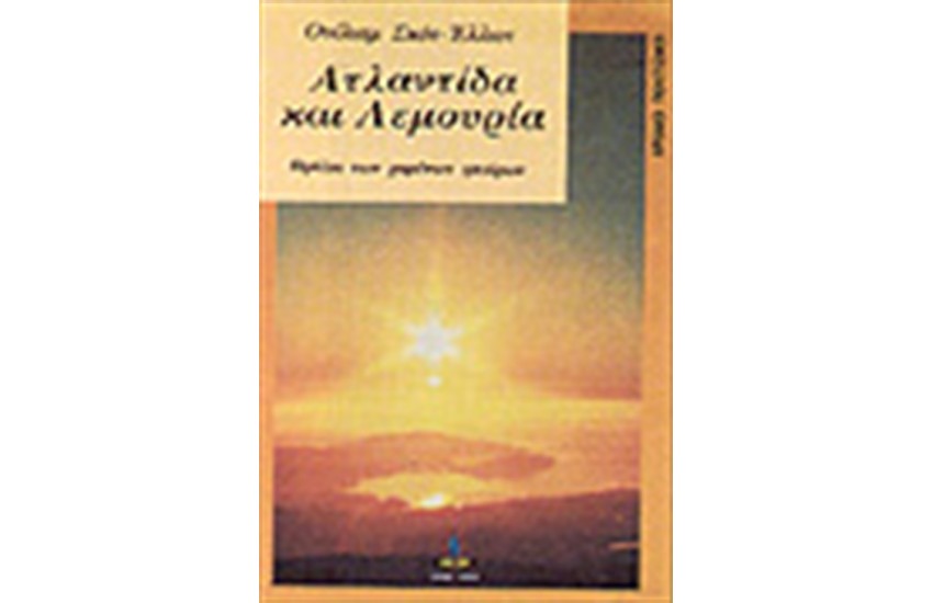 ΑΤΛΑΝΤΙΔΑ ΚΑΙ ΛΕΜΟΥΡΙΑ