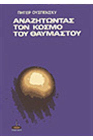 ΑΝΑΖΗΤΩΝΤΑΣ ΤΟΝ ΚΟΣΜΟ ΤΟΥ ΘΑΥΜΑΣΤΟΥ