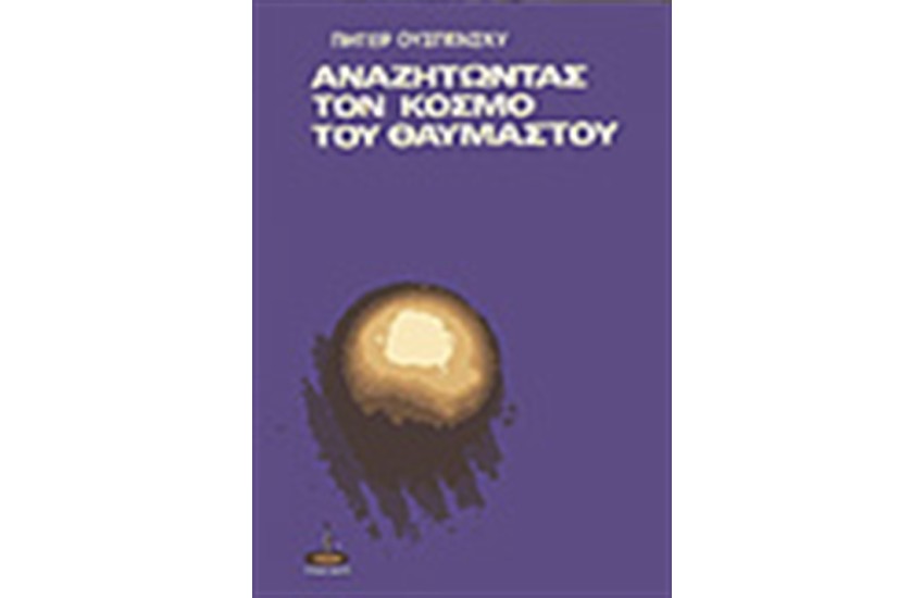 ΑΝΑΖΗΤΩΝΤΑΣ ΤΟΝ ΚΟΣΜΟ ΤΟΥ ΘΑΥΜΑΣΤΟΥ