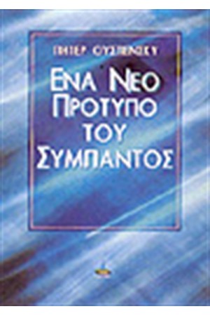ΕΝΑ ΝΕΟ ΠΡΟΤΥΠΟ ΤΟΥ ΣΥΜΠΑΝΤΟΣ