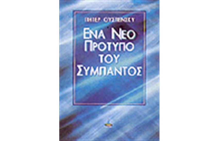 ΕΝΑ ΝΕΟ ΠΡΟΤΥΠΟ ΤΟΥ ΣΥΜΠΑΝΤΟΣ