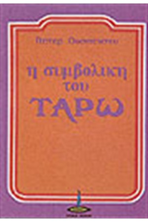 Η ΣΥΜΒΟΛΙΚΗ ΤΟΥ ΤΑΡΩ