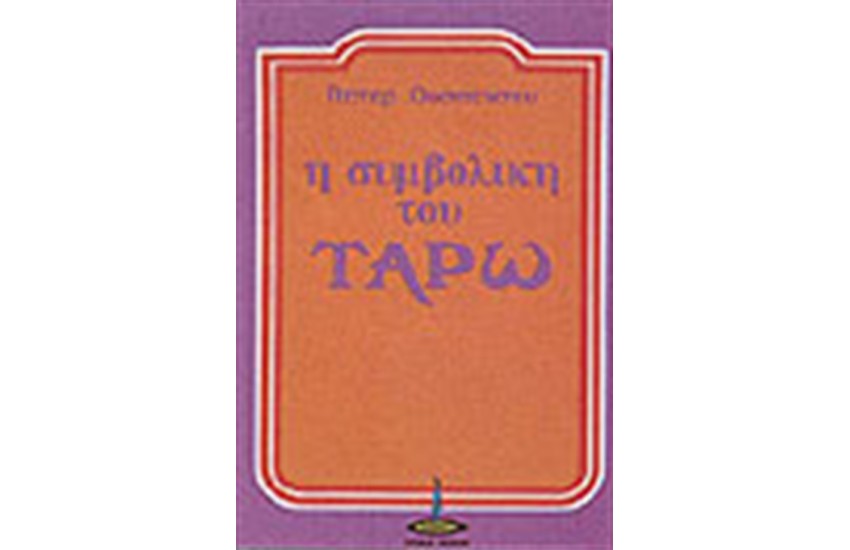 Η ΣΥΜΒΟΛΙΚΗ ΤΟΥ ΤΑΡΩ