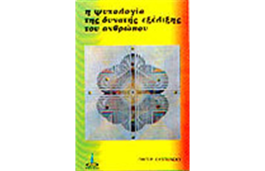 Η ΨΥΧΟΛΟΓΙΑ ΤΗΣ ΔΥΝΑΤΗΣ ΕΞΕΛΙΞΗΣ ΤΟΥ ΑΝΘΡΩΠΟΥ