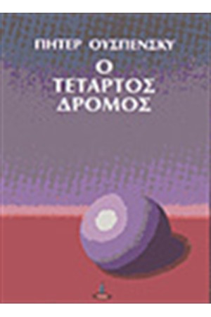 Ο ΤΕΤΑΡΤΟΣ ΔΡΟΜΟΣ
