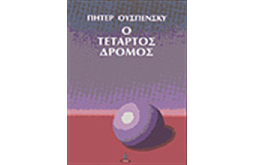 Ο ΤΕΤΑΡΤΟΣ ΔΡΟΜΟΣ