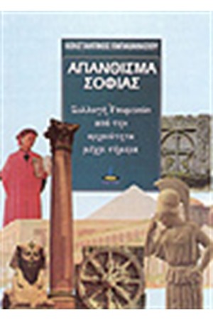 ΑΠΑΝΘΙΣΜΑ ΣΟΦΙΑΣ