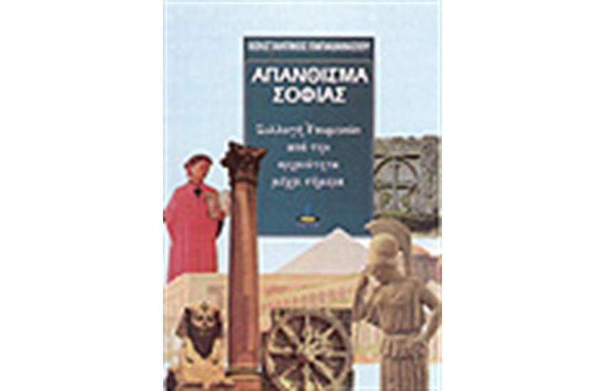 ΑΠΑΝΘΙΣΜΑ ΣΟΦΙΑΣ