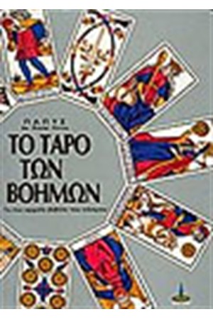 ΤΟ ΤΑΡΟ ΤΩΝ ΒΟΗΜΩΝ