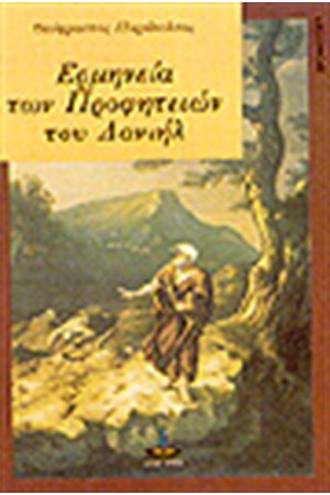 ΕΡΜΗΝΕΙΑ ΤΩΝ ΠΡΟΦΗΤΕΙΩΝ ΤΟΥ ΔΑΝΙΗΛ